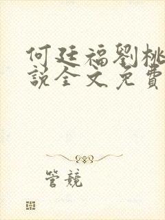 何廷福刘桃枝小说全文免费阅读全文