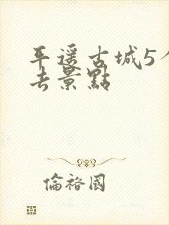 平遥古城5个必去景点