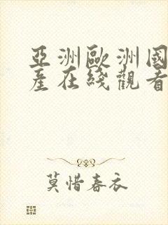 亚洲欧洲国产日产在线观看