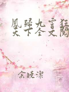 凤归九霄狂妃逆天下全文阅读小说