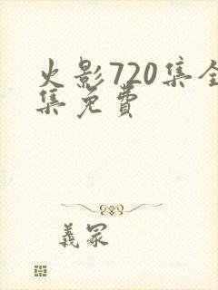 火影720集全集免费