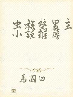 虫族双男主高干小说推荐