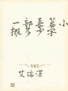 一部长篇小说大概多少字