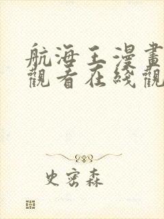 航海王漫画免费观看在线观看下载