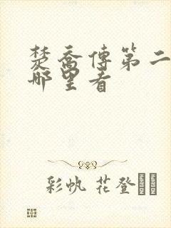 楚乔传第二部在哪里看