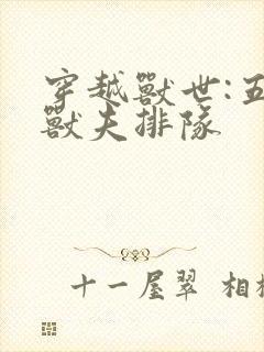 穿越兽世:五个兽夫排队