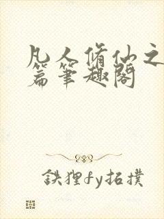 凡人修仙之仙界篇笔趣阁