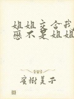 姐姐交合我的初恋不是姐姐