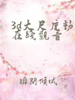 3d大尺度动漫在线观看