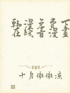 韩漫免费下拉式在线看漫画