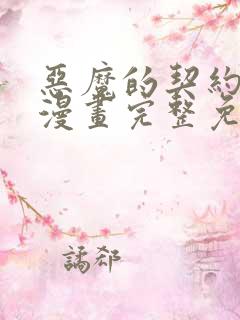 恶魔的契约家人漫画完整免费观看