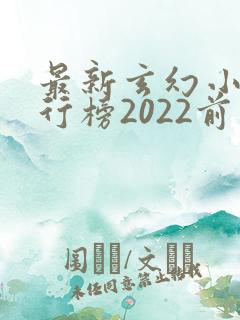 最新玄幻小说排行榜2022前十名