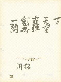 一剑霸天下笔趣阁无弹窗