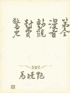 惊封动漫第一季免费观看全集