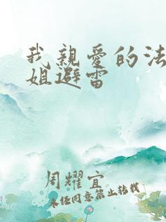 我亲爱的法医小姐避雷