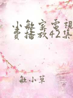 小敏家电视剧免费播放42集