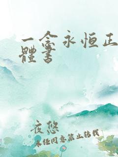 一念永恒正版实体书