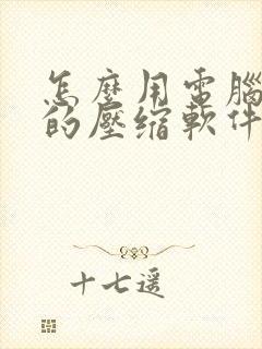 怎么用电脑自带的压缩软件