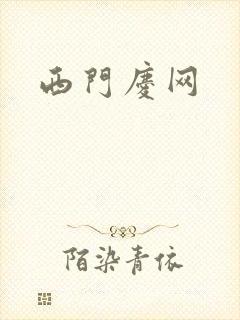 西门庆网