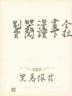 别哭漫画全集免费阅读下拉式六漫画