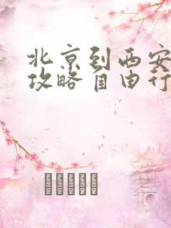 北京到西安旅游攻略自由行路线推荐