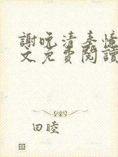 谢晚清秦忆霖全文免费阅读最新章节