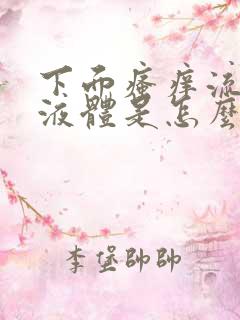 下面瘙痒流黄色液体是怎么回事