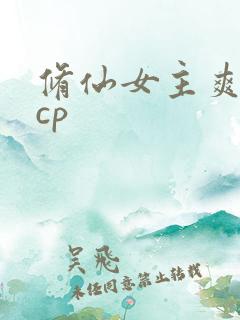 修仙女主爽文有cp