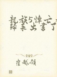 龙族5悼亡者的归来出书了吗