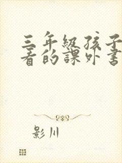 三年级孩子适合看的课外书