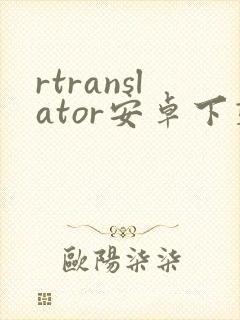 rtranslator安卓下载