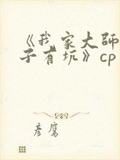 《我家大师兄脑子有坑》cp