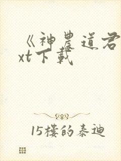 《神农道君》txt下载