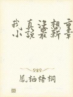 我真没想重生啊小说最新章节列表