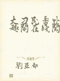 大刁民番外篇笔趣阁在线阅读