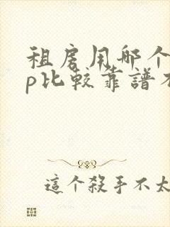 租房用哪个app比较靠谱不要中介