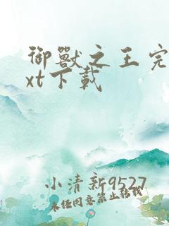 御兽之王完本txt下载