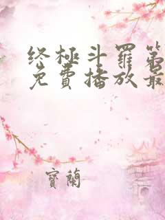 终极斗罗第3季免费播放最新章节