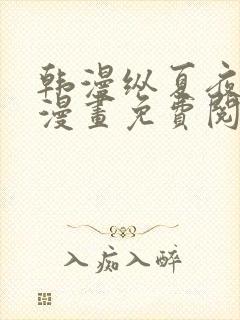 韩漫纵夏夜之梦漫画免费阅读