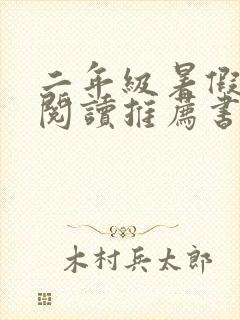 二年级暑假课外阅读推荐书目