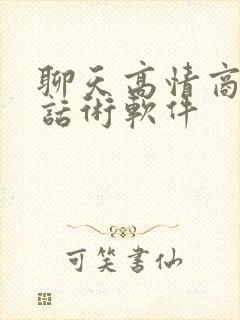 聊天高情商回复话术软件