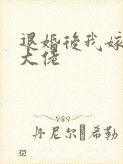 退婚后我嫁给了大佬