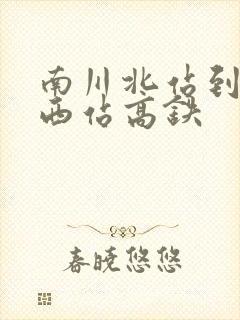 南川北站到重庆西站高铁