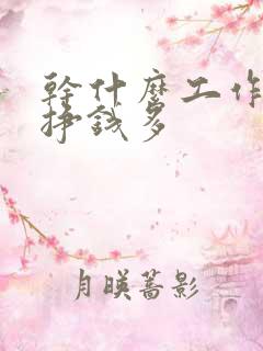 干什么工作简单挣钱多