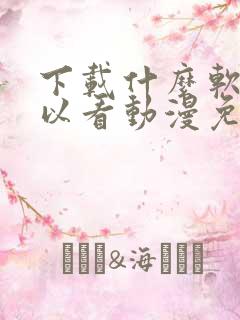 下载什么软件可以看动漫免费