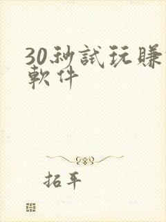 30秒试玩赚钱软件