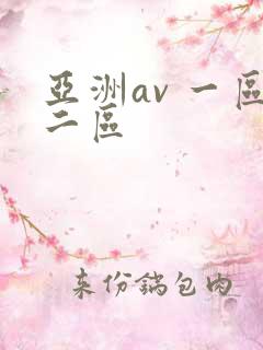 亚洲av 一区二区