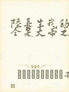 陆长生我的弟子全是大帝之资