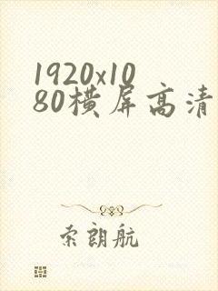 1920x1080横屏高清壁纸