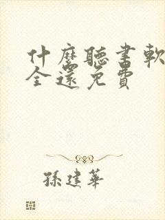 什么听书软件最全还免费